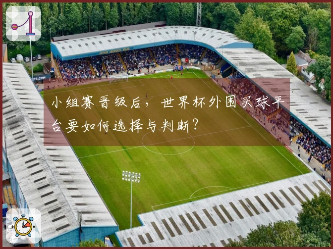 小组赛晋级后，世界杯外围买球平台要如何选择与判断？