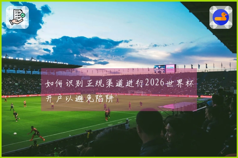 如何识别正规渠道进行2026世界杯开户以避免陷阱